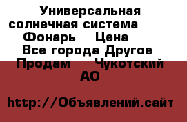 Универсальная солнечная система  GD-8051 (Фонарь) › Цена ­ 2 300 - Все города Другое » Продам   . Чукотский АО